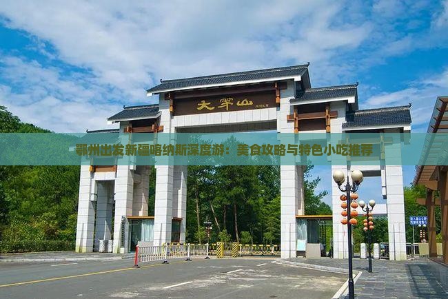 鄂州出发新疆喀纳斯深度游：美食攻略与特色小吃推荐