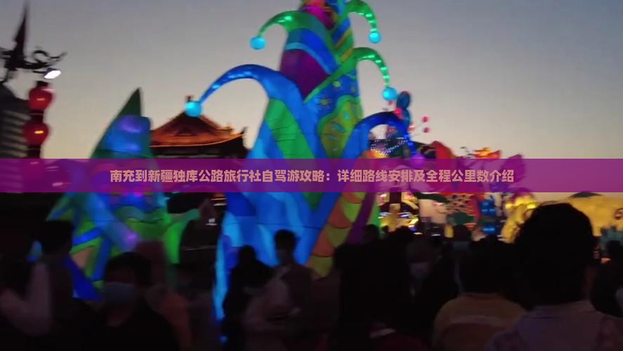 南充到新疆独库公路旅行社自驾游攻略：详细路线安排及全程公里数介绍
