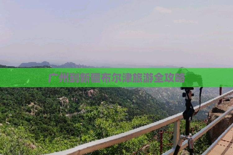 广州到新疆布尔津旅游全攻略