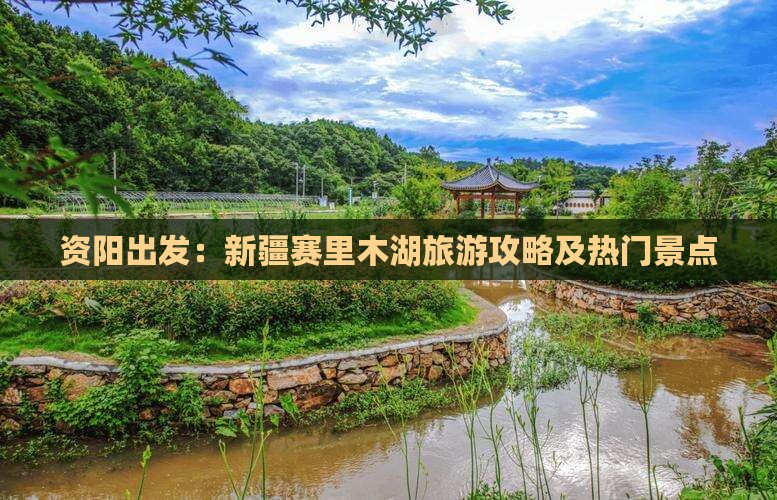 资阳出发：新疆赛里木湖旅游攻略及热门景点