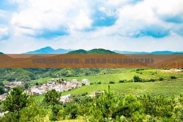 《铜陵出发环游新疆：赛里木湖七日深度体验之旅》
