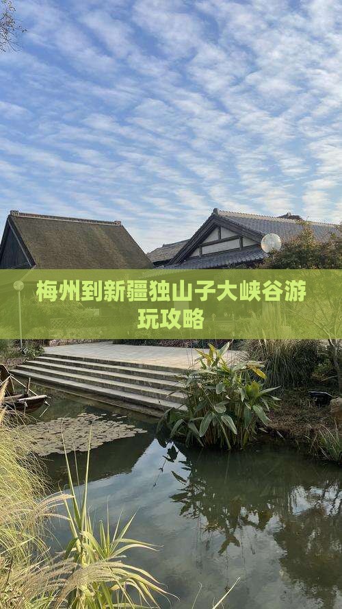 梅州到新疆独山子大峡谷游玩攻略