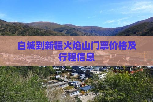 白城到新疆火焰山门票价格及行程信息
