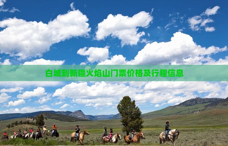 白城到新疆火焰山门票价格及行程信息