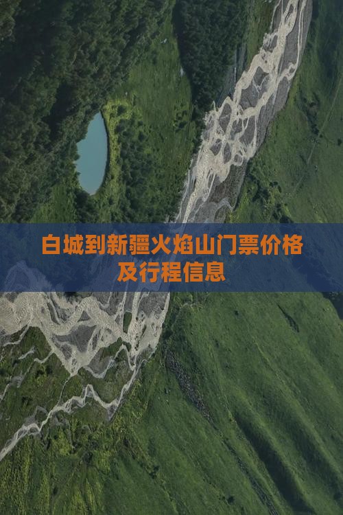 白城到新疆火焰山门票价格及行程信息