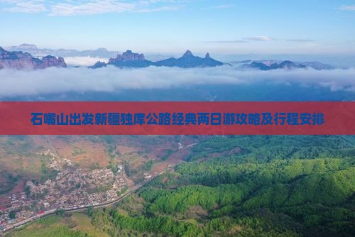 石嘴山出发新疆独库公路经典两日游攻略及行程安排