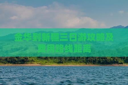 金华到新疆三日游攻略及费用路线距离