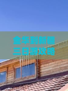 金华到新疆三日游攻略及费用路线距离