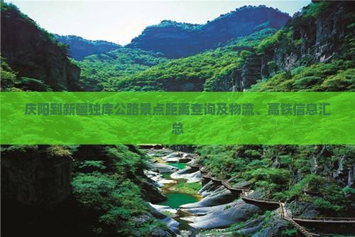 庆阳到新疆独库公路景点距离查询及物流、高铁信息汇总