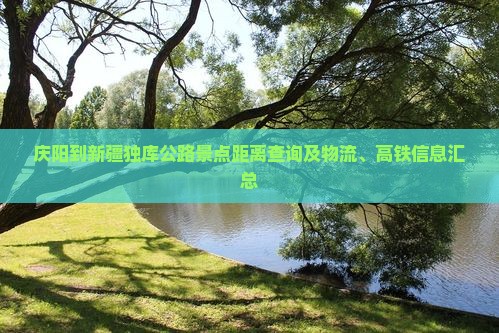 庆阳到新疆独库公路景点距离查询及物流、高铁信息汇总