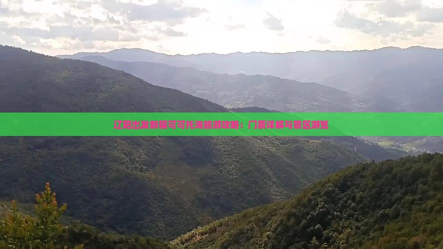辽阳出发新疆可可托海旅游攻略：门票详解与景区游览