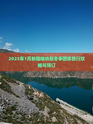 2023年1月新疆喀纳斯冬季团体旅行攻略与预订
