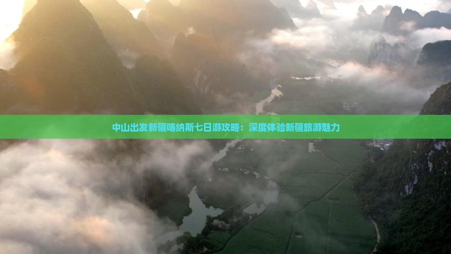 中山出发新疆喀纳斯七日游攻略：深度体验新疆旅游魅力