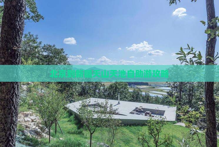北京到新疆天山天池自助游攻略
