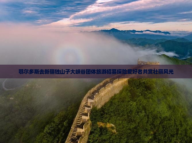 鄂尔多斯去新疆独山子大峡谷团体旅游招募探险爱好者共赏壮丽风光