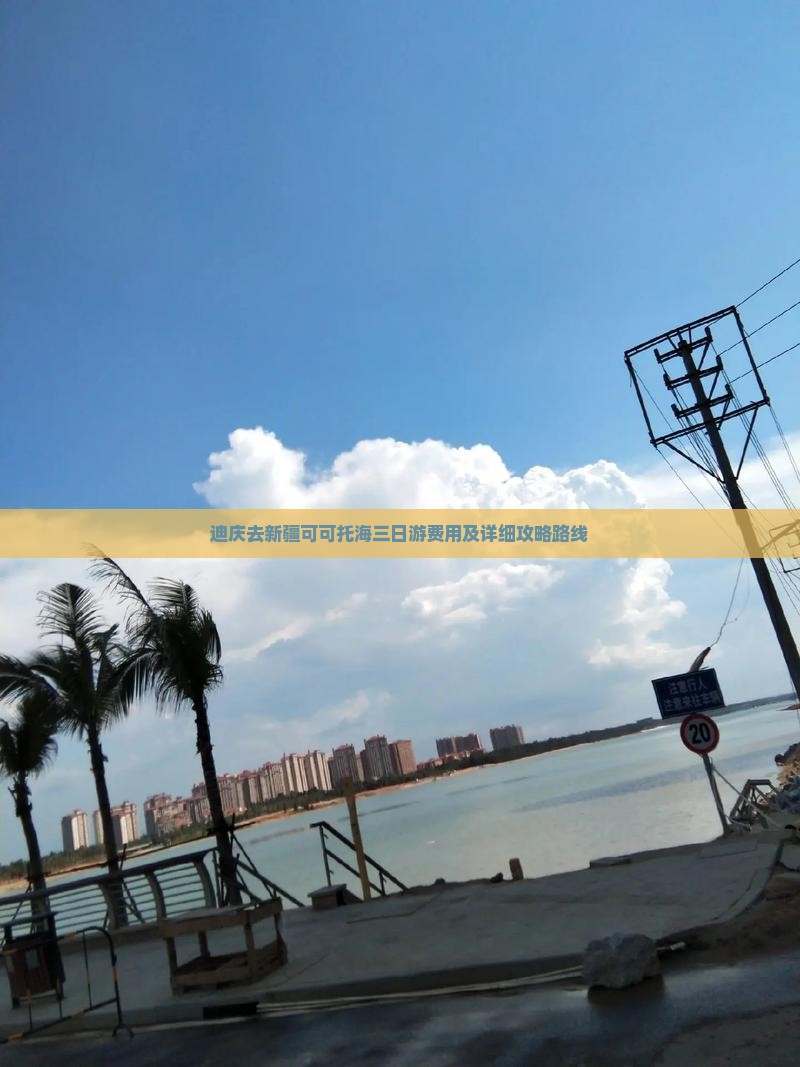 迪庆去新疆可可托海三日游费用及详细攻略路线
