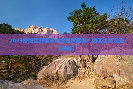 2023洛阳至新疆禾木全景深度游：团队出行攻略与预订