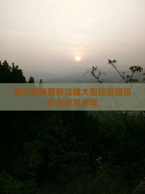 泰州到新疆那拉提大型旅游团报价及费用详情 泰州到新疆那拉提大型旅游团报价及费用详情