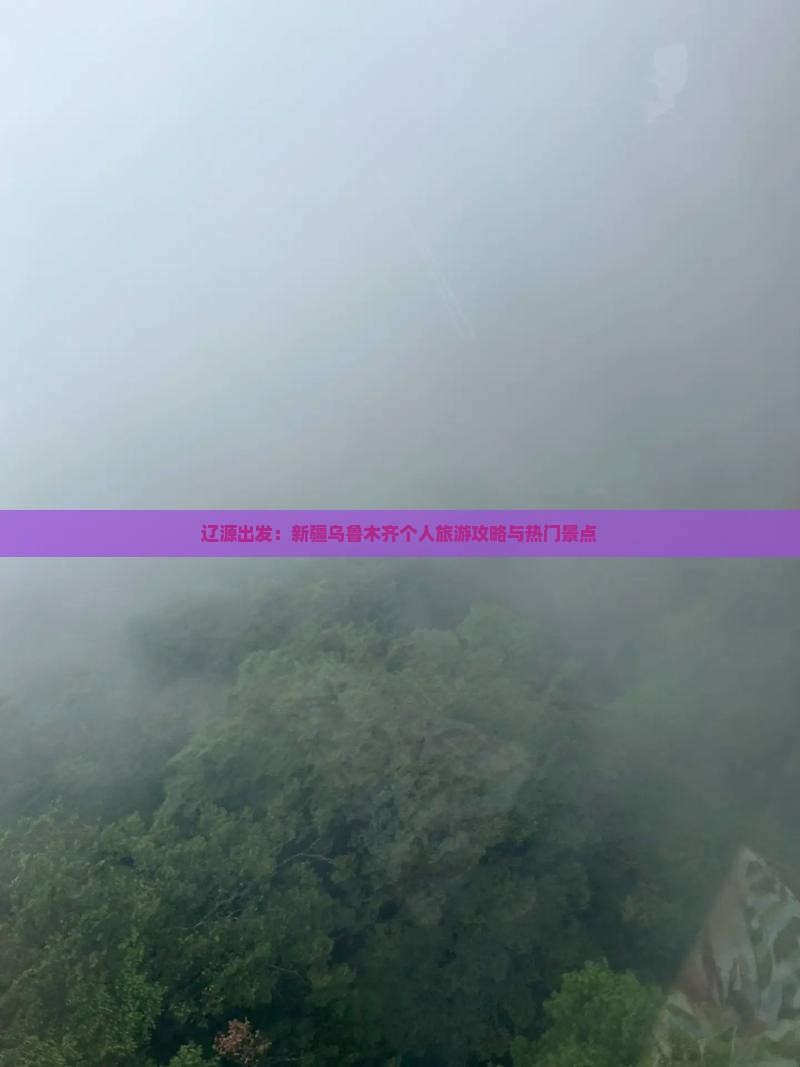 辽源出发：新疆乌鲁木齐个人旅游攻略与热门景点