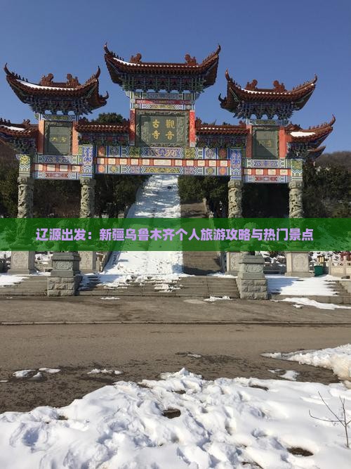 辽源出发：新疆乌鲁木齐个人旅游攻略与热门景点