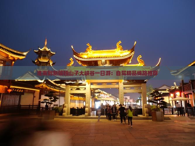 淮南到新疆独山子大峡谷一日游：自驾精品线路推荐