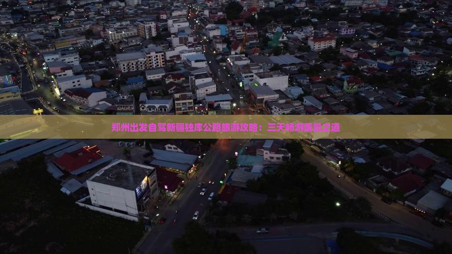 郑州出发自驾新疆独库公路旅游攻略:三天畅游美景之道 郑州出发自驾新疆独库公路旅游攻略:三天畅游美景之道