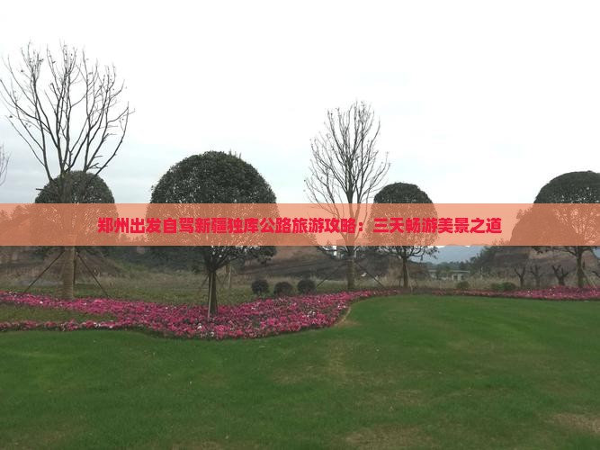 郑州出发自驾新疆独库公路旅游攻略:三天畅游美景之道 郑州出发自驾新疆独库公路旅游攻略:三天畅游美景之道