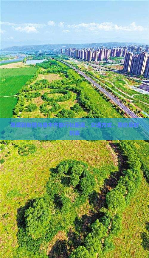 鹰潭到新疆乌鲁木齐旅行社距离、交通方式、票价及时刻表