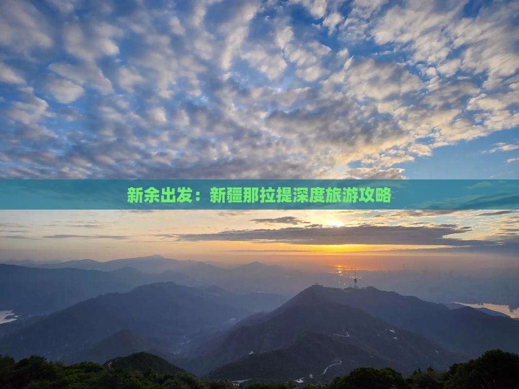 新余出发：新疆那拉提深度旅游攻略