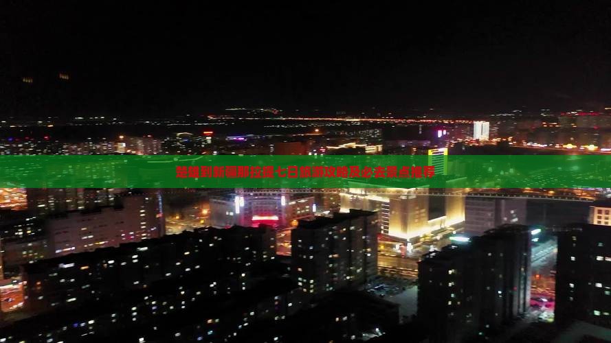 楚雄到新疆那拉提七日旅游攻略及必去景点推荐 楚雄到新疆那拉提七日旅游攻略及必去景点推荐