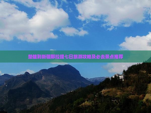 楚雄到新疆那拉提七日旅游攻略及必去景点推荐 楚雄到新疆那拉提七日旅游攻略及必去景点推荐