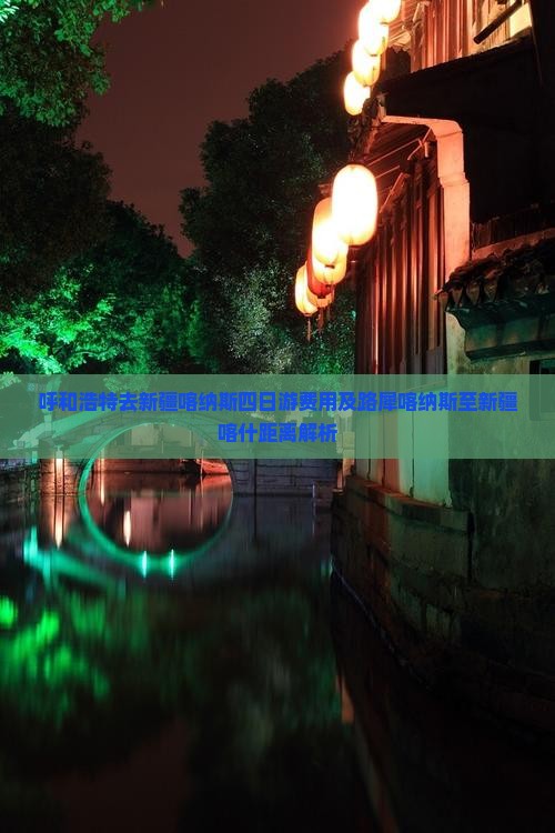 呼和浩特去新疆喀纳斯四日游费用及路犀喀纳斯至新疆喀什距离解析