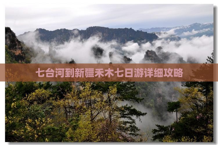 七台河到新疆禾木七日游详细攻略