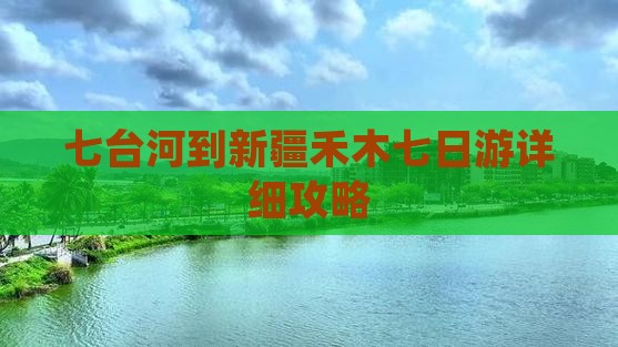 七台河到新疆禾木七日游详细攻略