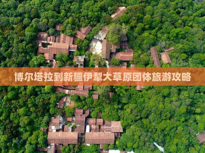 博尔塔拉到新疆伊犁大草原团体旅游攻略