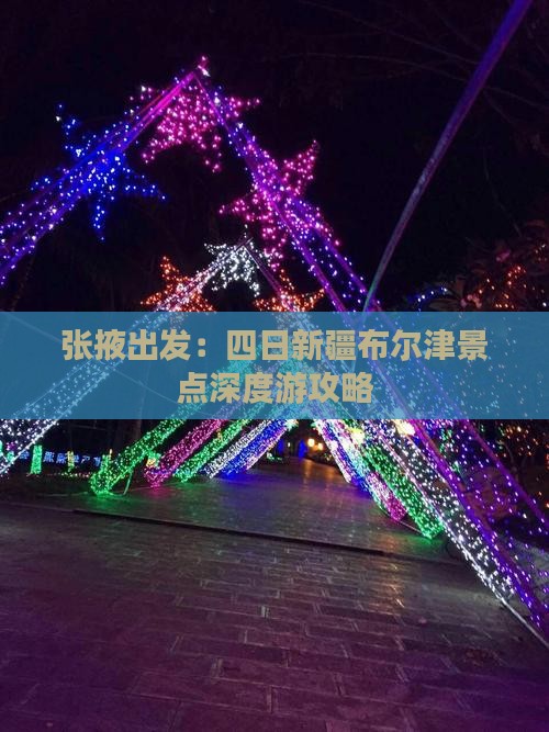张掖出发：四日新疆布尔津景点深度游攻略