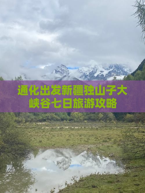 通化出发新疆独山子大峡谷七日旅游攻略