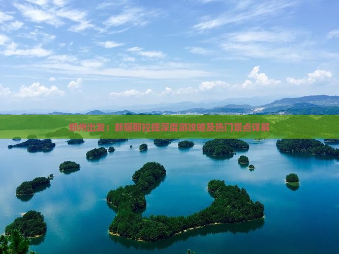 郑州出发：新疆那拉提深度游攻略及热门景点详解