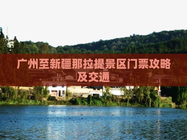广州至新疆那拉提景区门票攻略及交通