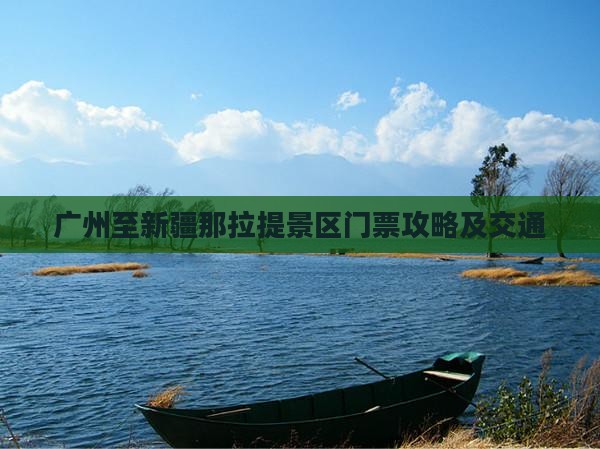 广州至新疆那拉提景区门票攻略及交通