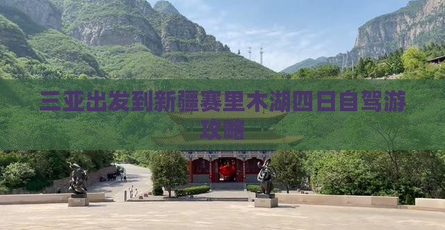 三亚出发到新疆赛里木湖四日自驾游攻略