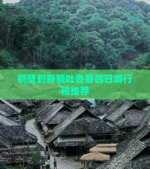 鹤壁到新疆吐鲁番四日游行程推荐