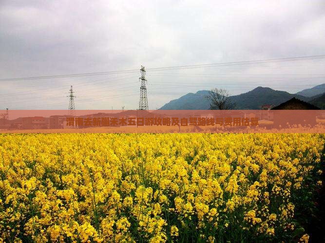 渭南去新疆禾木五日游攻略及自驾路线与费用估算