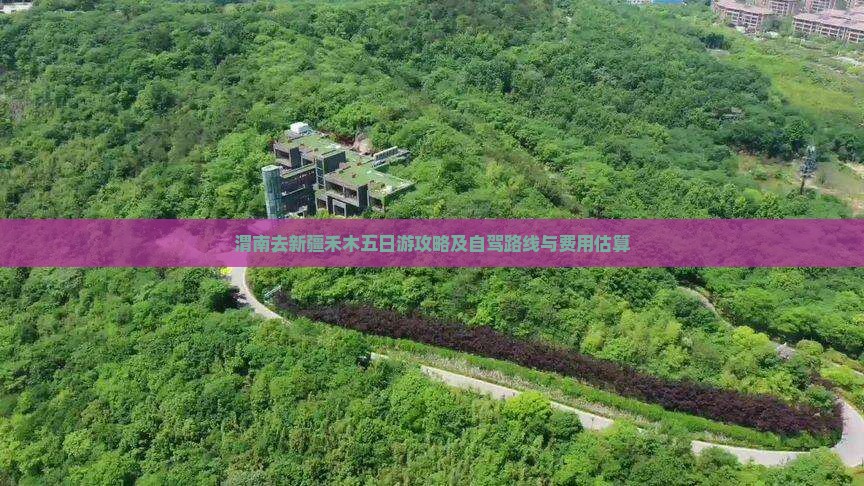 渭南去新疆禾木五日游攻略及自驾路线与费用估算