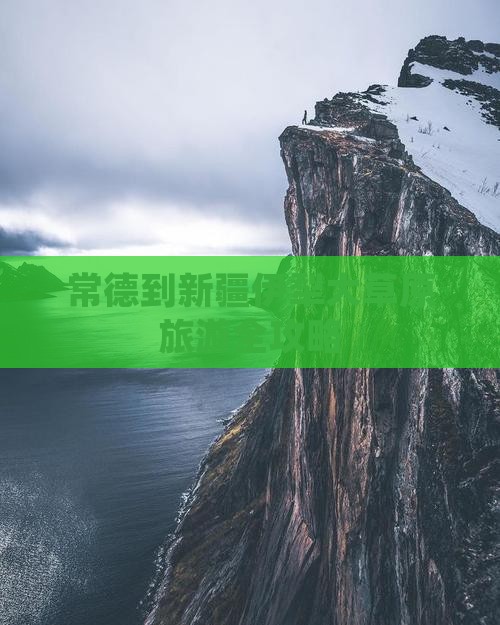 常德到新疆伊犁大草原旅游全攻略