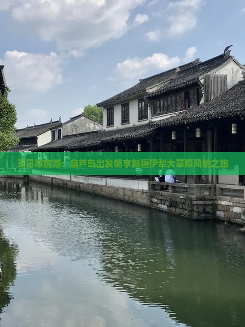 五日深度游：葫芦岛出发畅享新疆伊犁大草原风情之旅