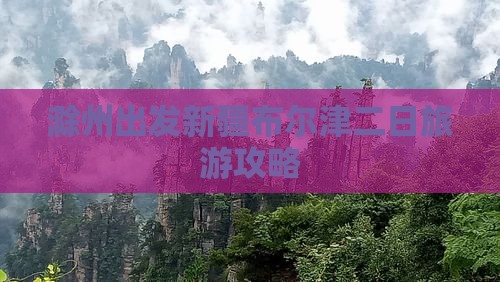 滁州出发新疆布尔津二日旅游攻略