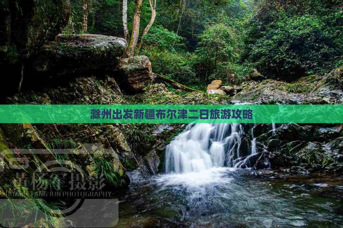 滁州出发新疆布尔津二日旅游攻略