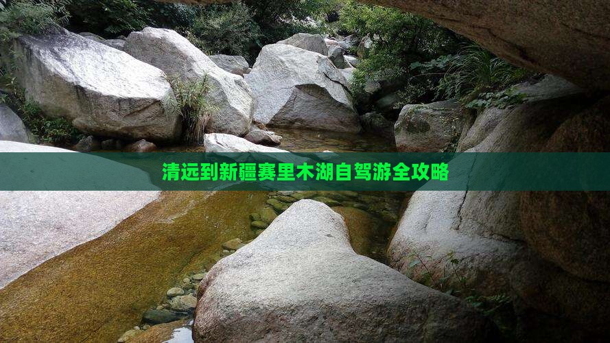清远到新疆赛里木湖自驾游全攻略