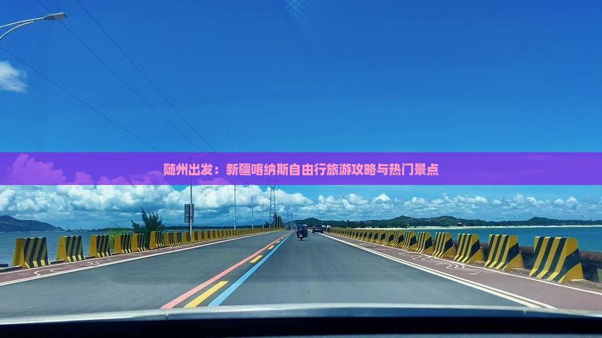 随州出发：新疆喀纳斯自由行旅游攻略与热门景点